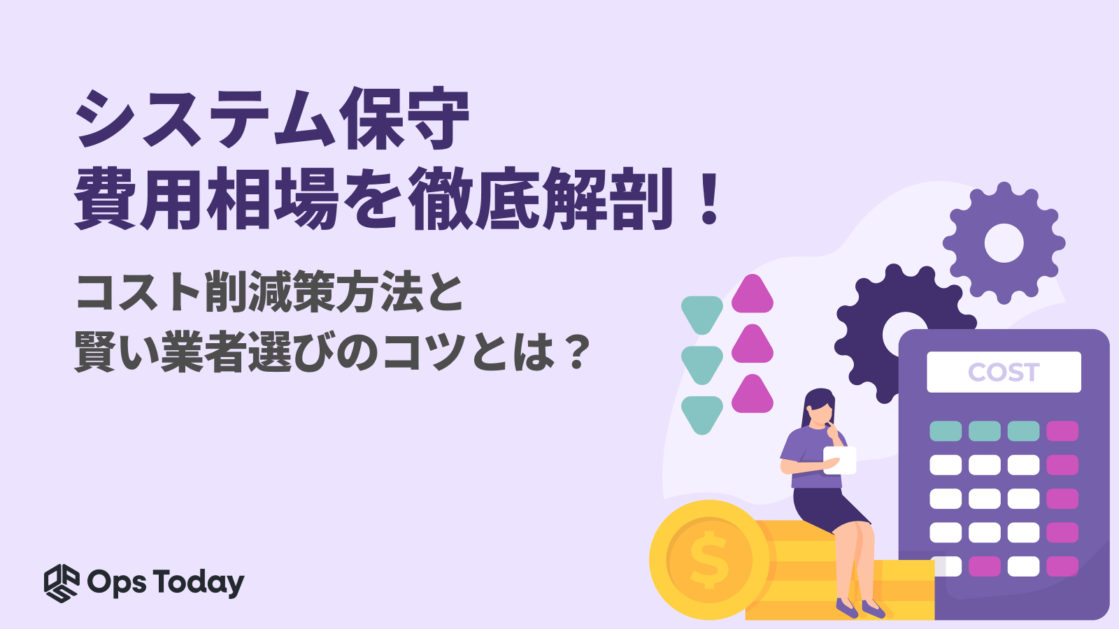 システム保守の費用相場を徹底解剖！ コスト削減策と賢い業者選びのコツとは？