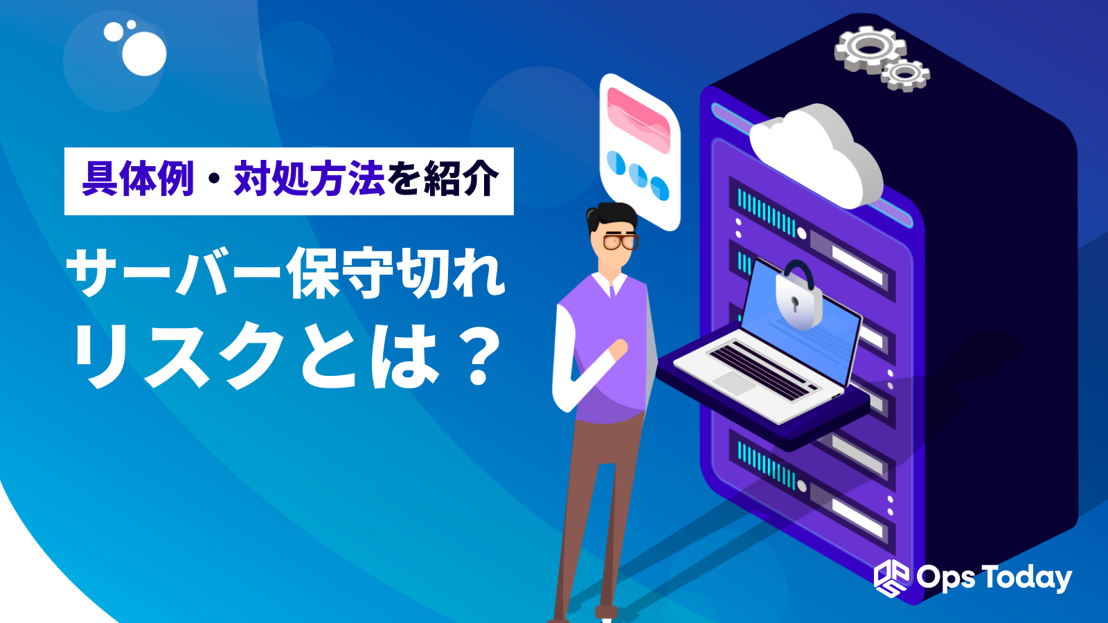 サーバー保守切れのリスクとは？具体例と対処方法を併せて紹介