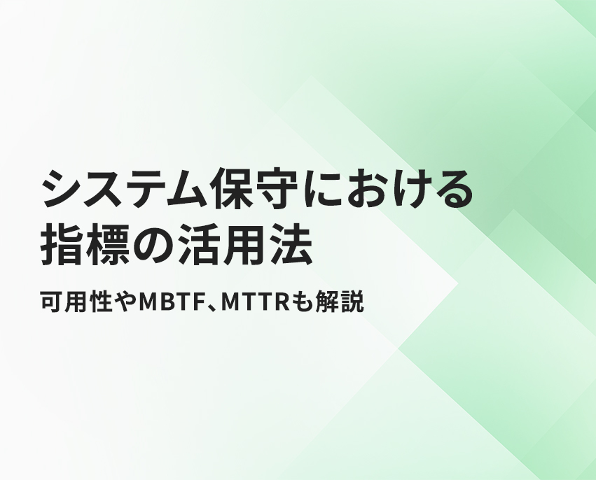 システム保守における指標の活用法 可用性やMBTF,MTTRも解説