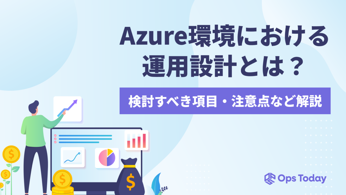 運用設計とは?種類や目的、具体的な流れや実施時のコツを詳しく解説 | Ops Today|今日を知り、明日を変えるシステム運用メディア