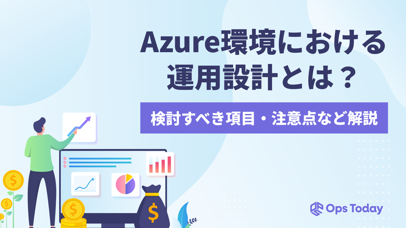 Azure環境における運用設計とは？検討すべき項目や注意点について解説