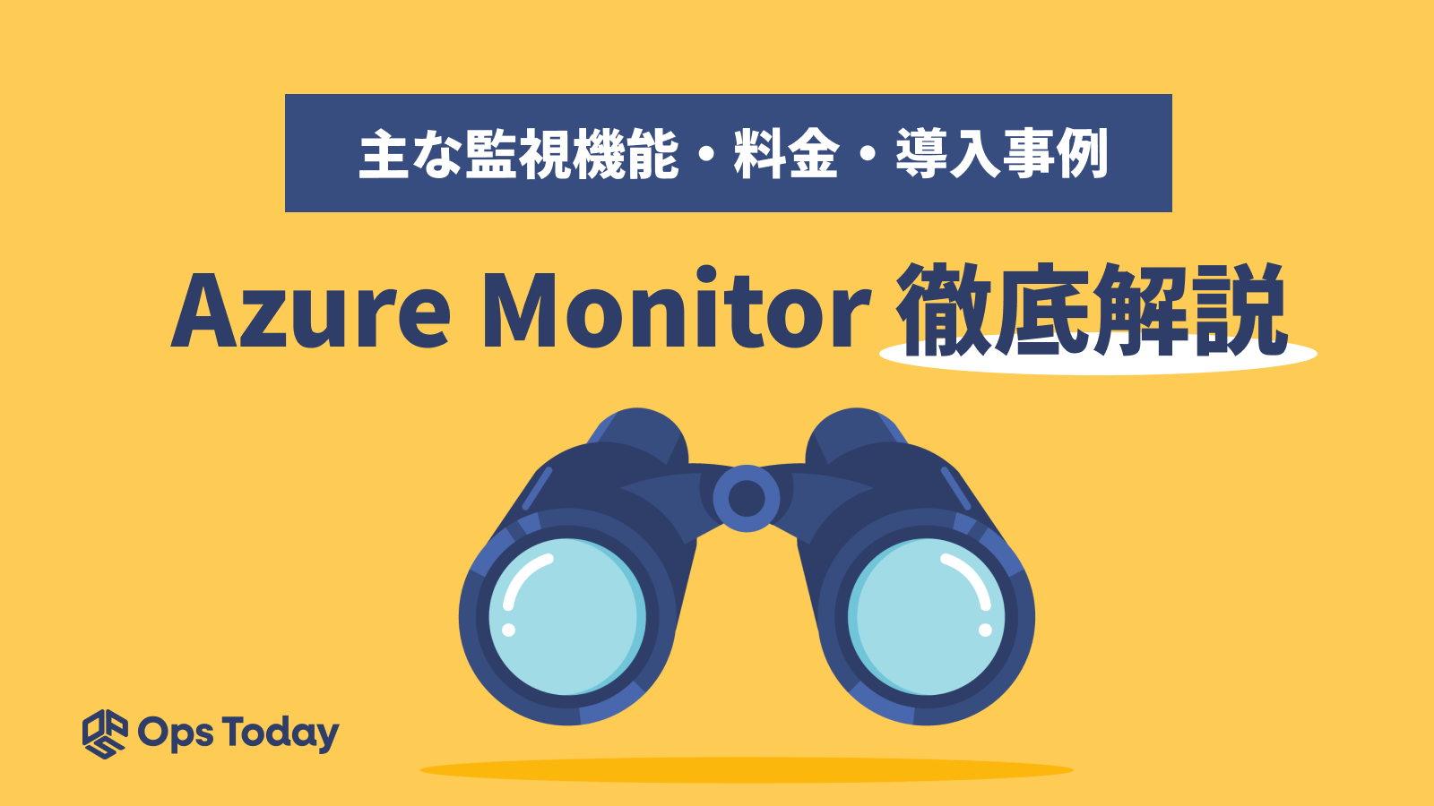 Azure監視ツール「Azure Monitor」の使い方を徹底解説