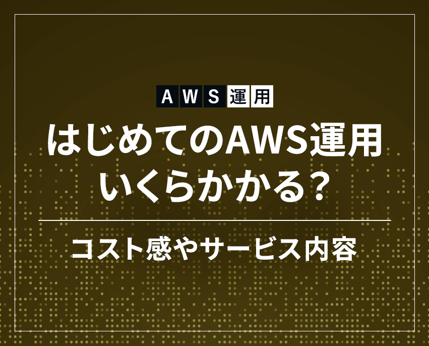 【初心者向け】AWS運用における料金と運用代行サービスの選び方