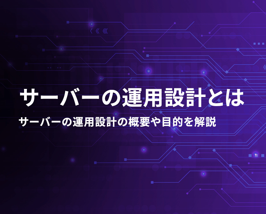 運用設計とは？種類や目的、具体的な流れや実施時のコツを詳しく解説