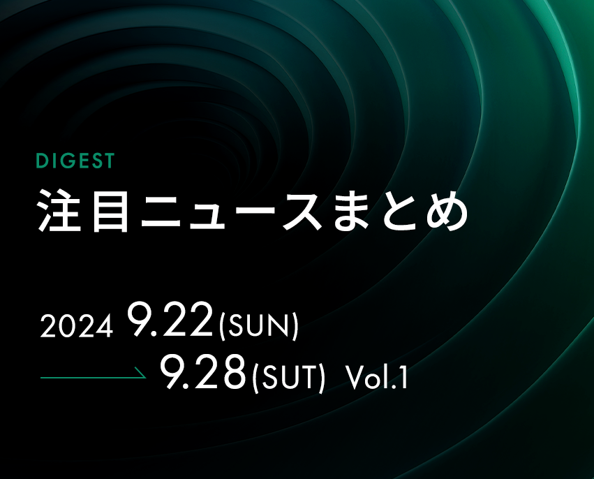 最新の注目記事をまとめてチェック！【2024年9月22日週　Vol.2】