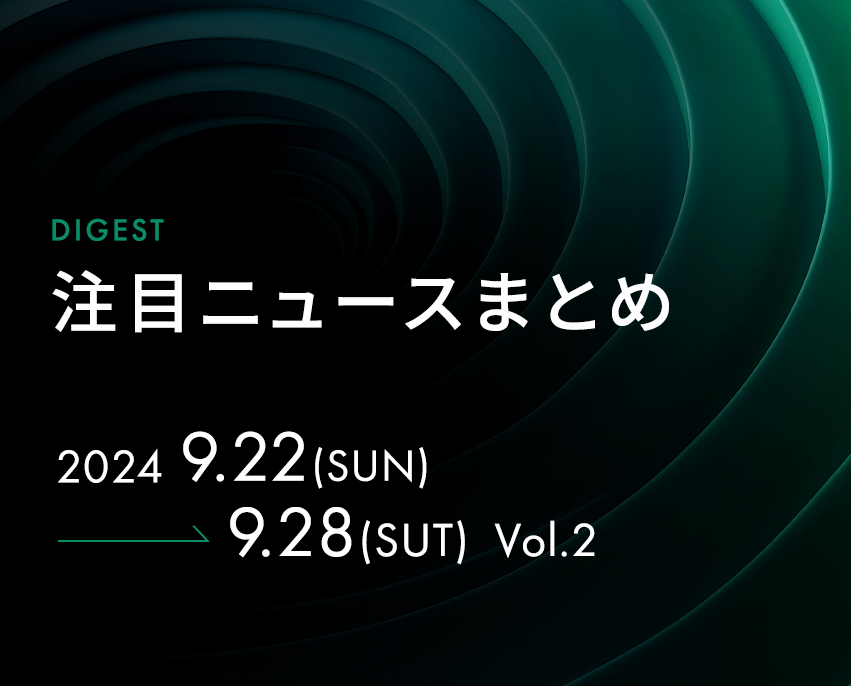 最新の注目記事をまとめてチェック！【2024年9月22日週　Vol.2】