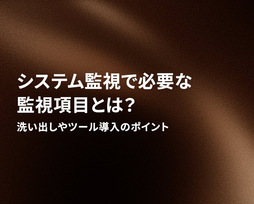 システム監視で必要な監視項目とは？洗い出しやツール導入のポイント