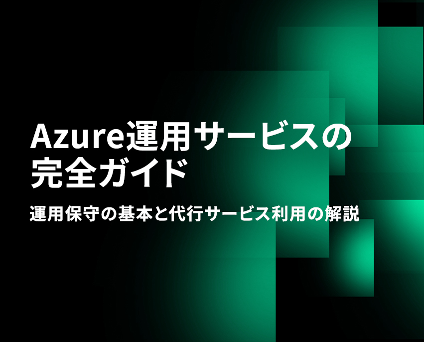 Azure運用サービス完全ガイド 運用保守の基本と代行サービスのメリットについて解説！