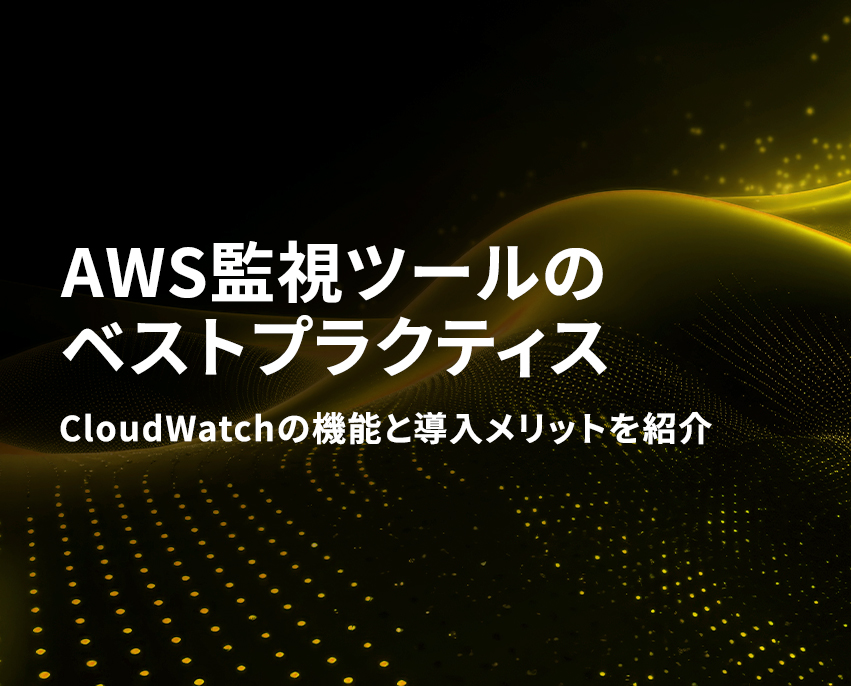 AWS監視ツールのベストプラクティス CloudWatchの推奨設定を解説