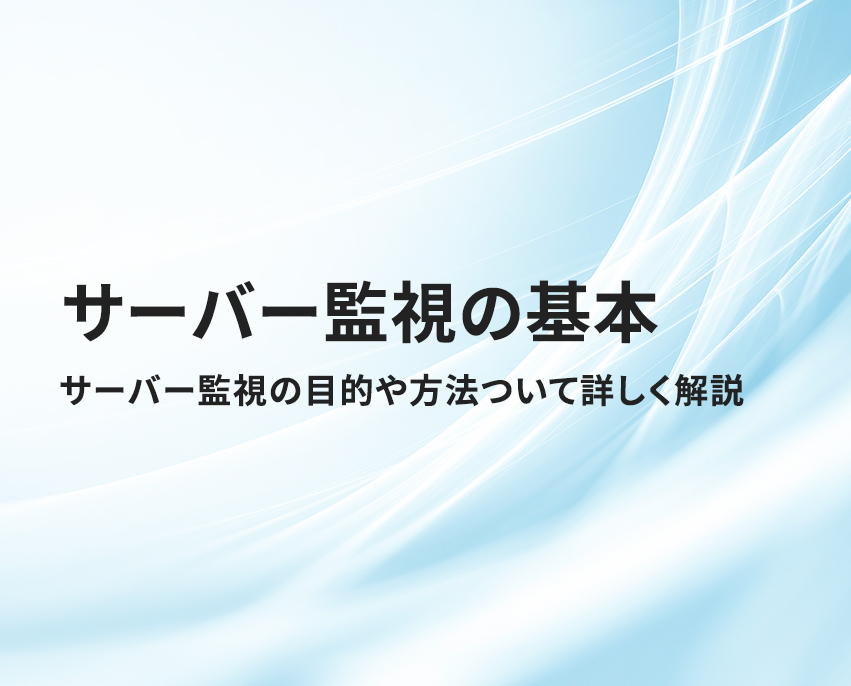 サーバー監視とは？詳しい監視項目や基本の流れを徹底解説