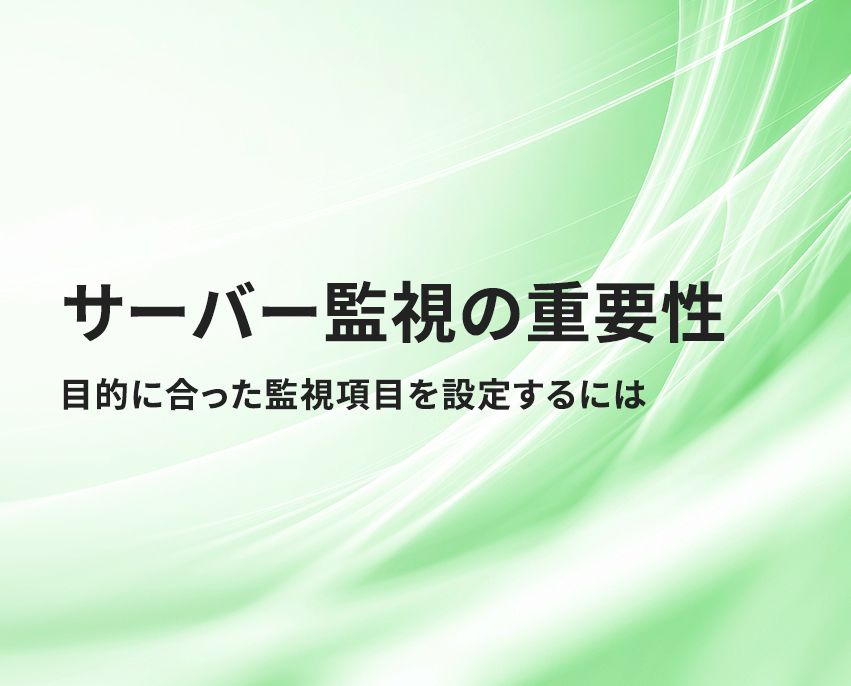 サーバー監視の重要性