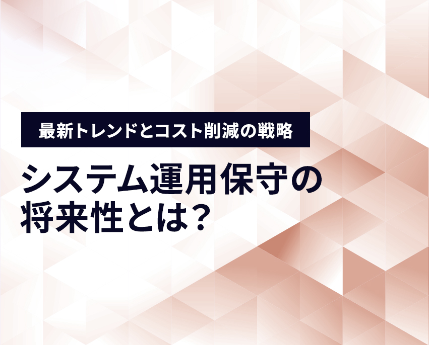 システム運用保守の将来性とは？現場の課題解決に向けた戦略を解説