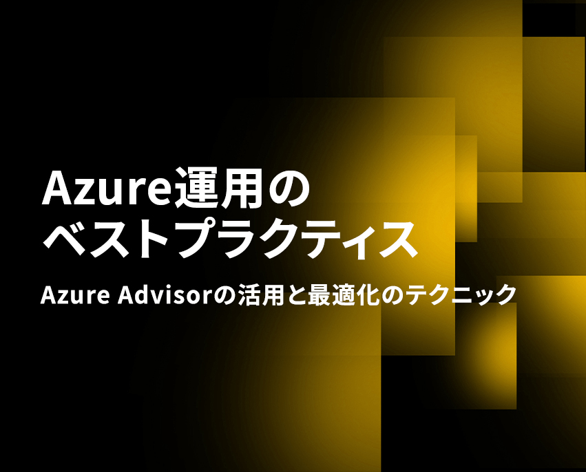 Azure運用のベストプラクティス Azure Advisorの活用と最適化のテクニック