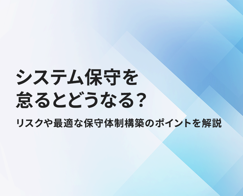 システム保守を怠るとどうなる？　保守の種類や適切な体制を整えるためのポイントを一挙解説！