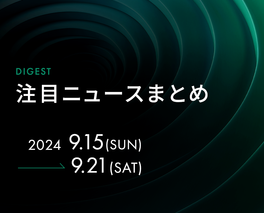 最新の注目記事をまとめてチェック！【2024年9月15日週】