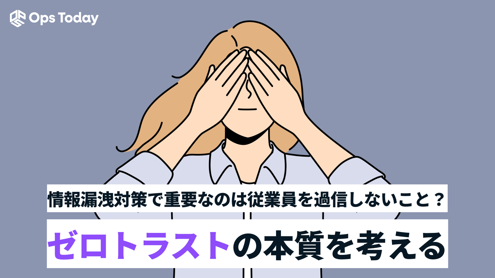 情報漏洩対策（DLP）で重要なのは従業員を過信しないこと？ゼロトラストの本質を考える