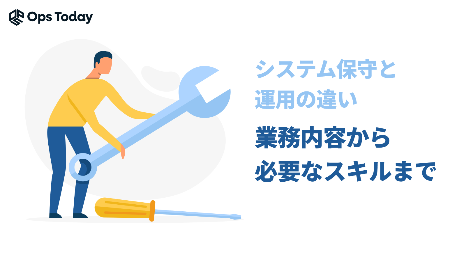 【入門編】システム保守と運用の違いを徹底解説！業務内容から必要なスキルまで