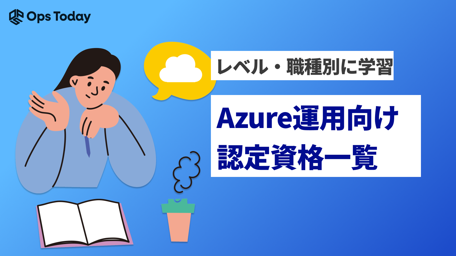 Azure運用向け認定資格一覧｜レベル別の職種とおすすめの学習方法を紹介