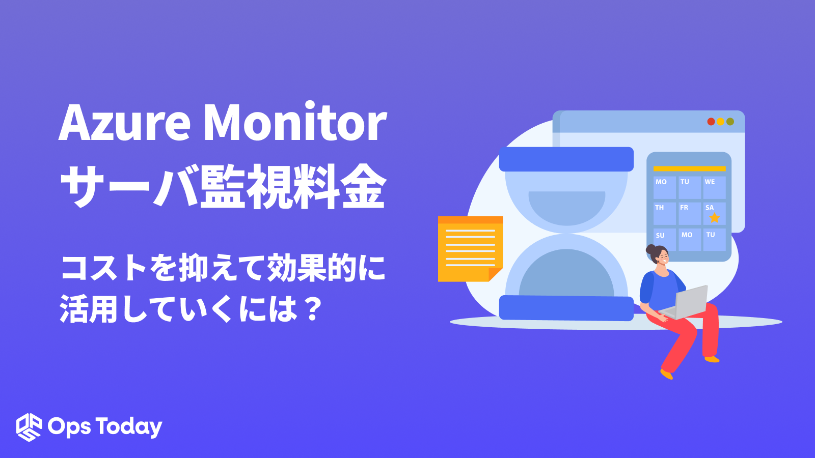 Azure Monitorのサーバ監視料金を徹底解説