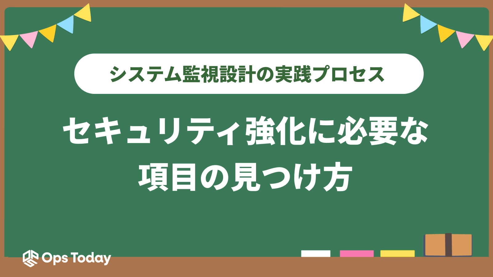 システム監視設計の実践プロセス：セキュリティ強化に必要な項目の見つけ方