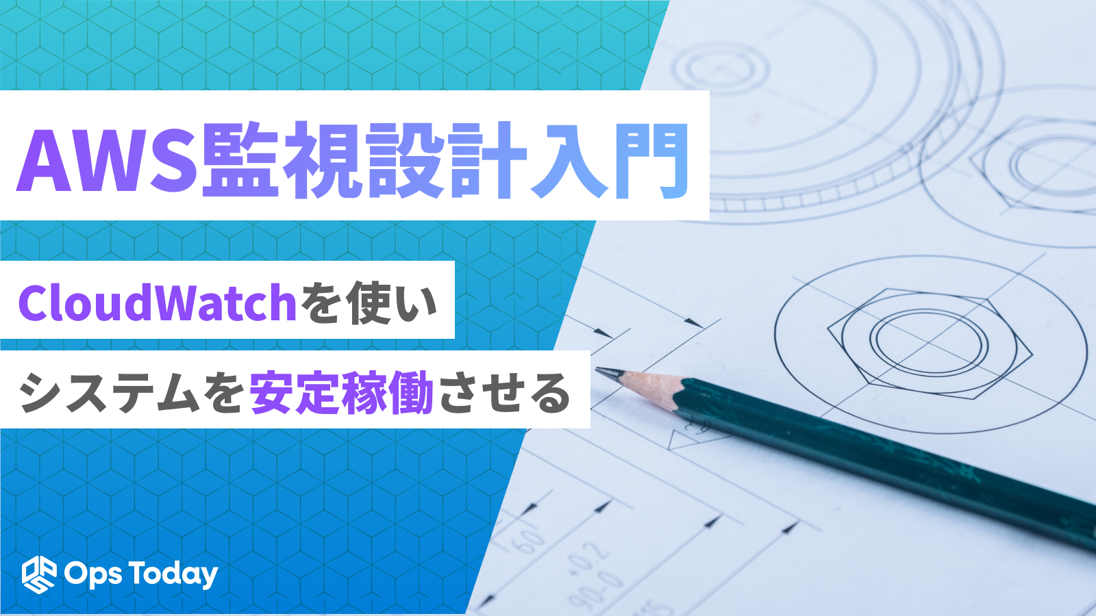 AWS監視設計入門：CloudWatchを使いこなしてシステムを安定稼働させる