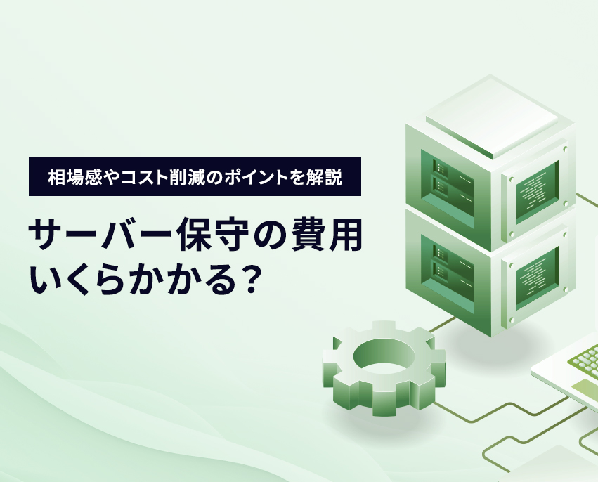 サーバー保守の費用は？相場感やコスト削減のためのポイントを紹介