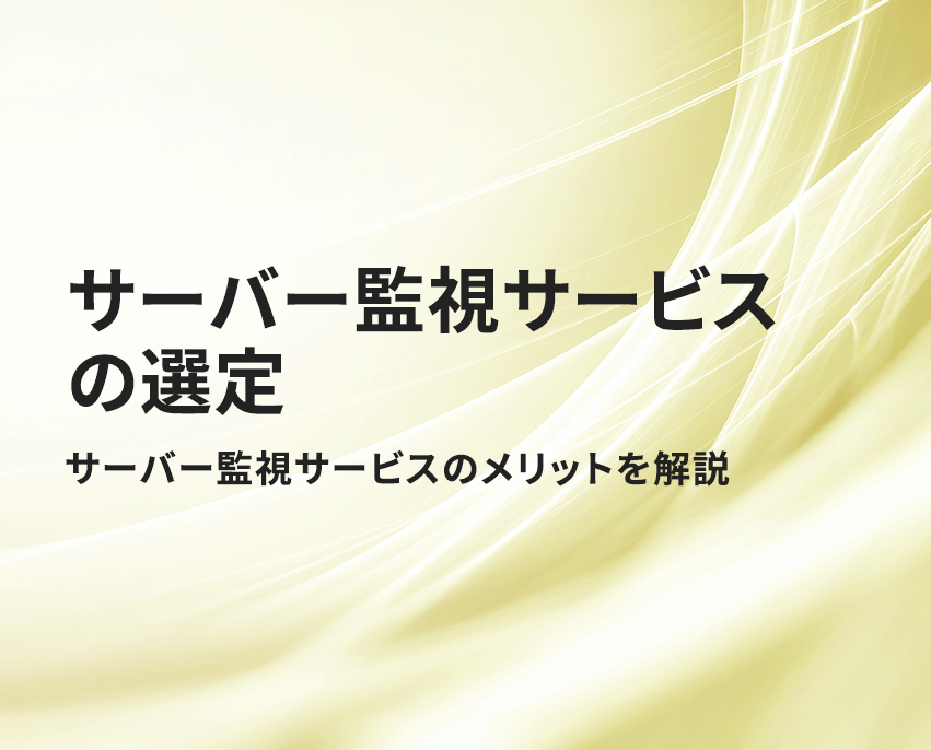 サーバー監視サービスの選び方とは？おすすめツール6選を徹底比較