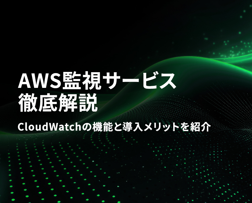 AWS監視サービス徹底解説 CloudWatchの機能と導入メリットを紹介