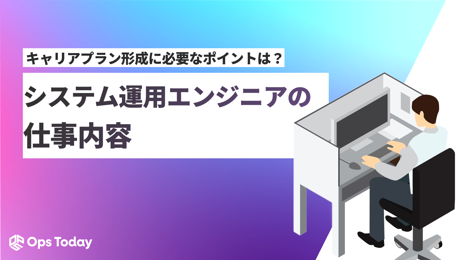 【システム運用保守の仕事内容】監視から障害対応まで業務内容を紹介