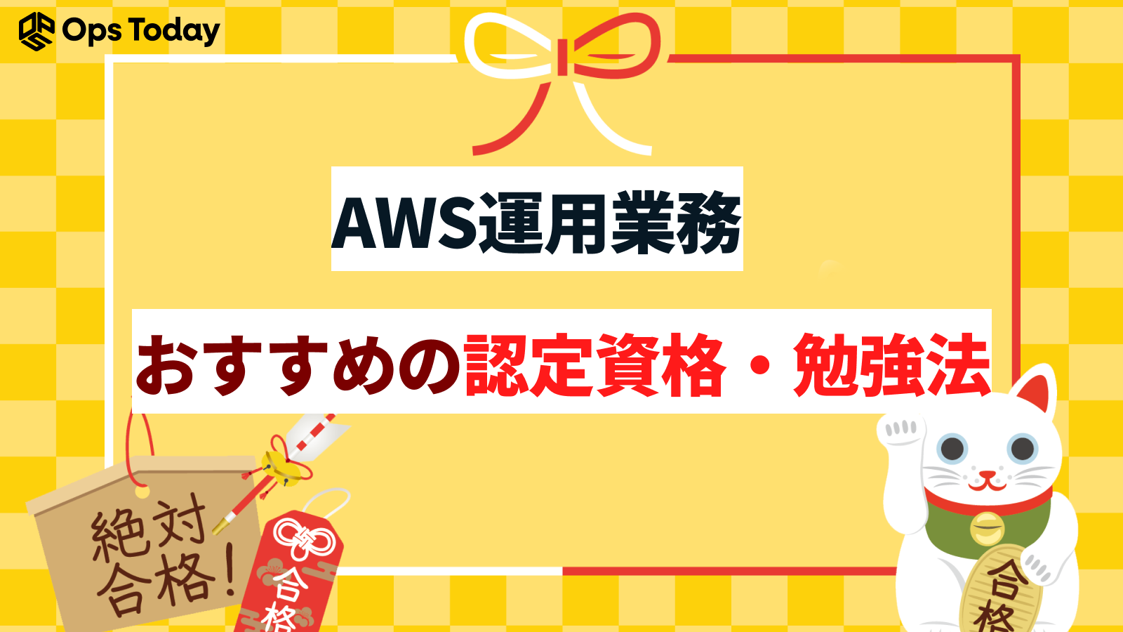 AWS運用業務を行う人必見！おすすめの認定資格や勉強法を解説