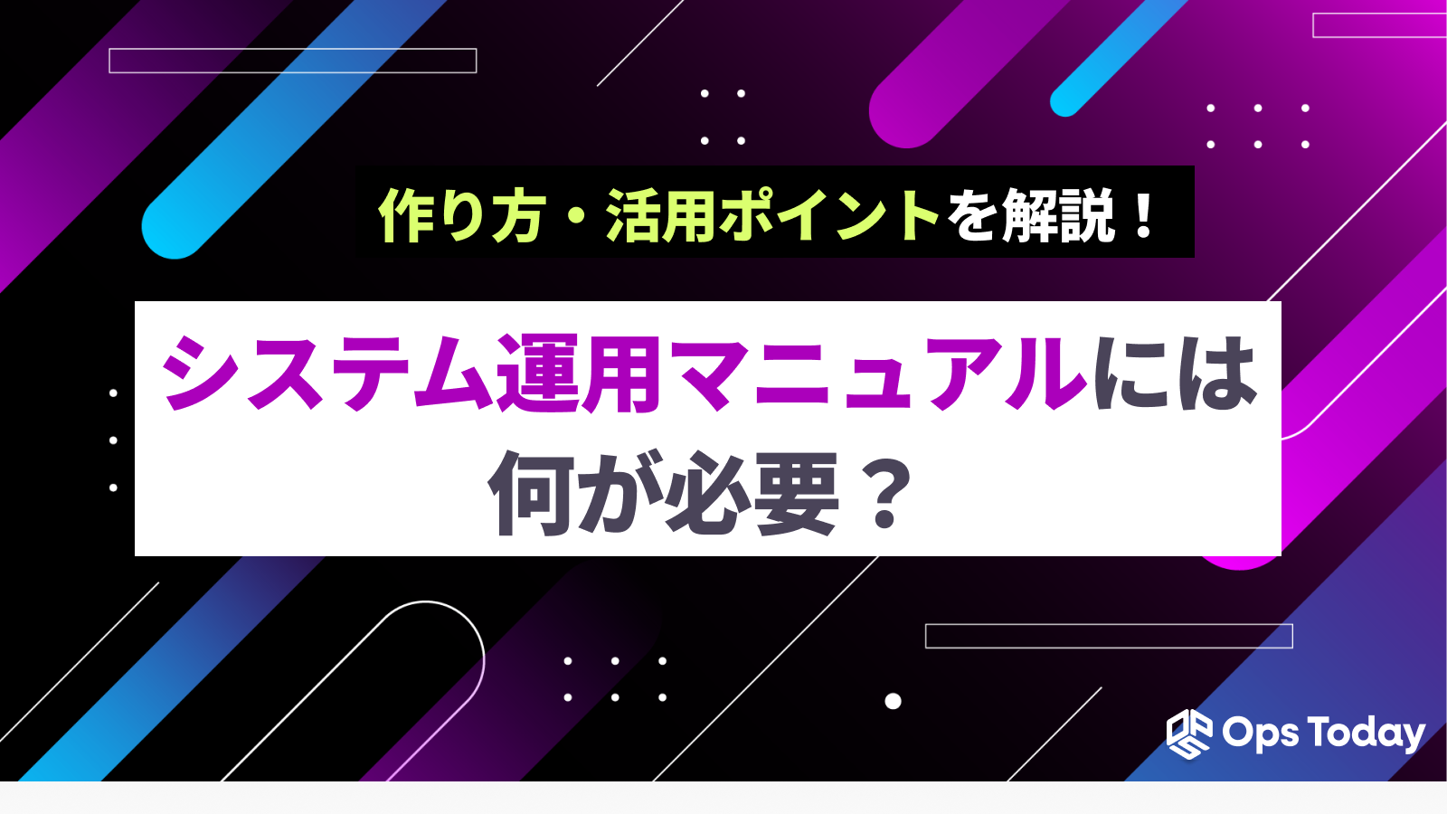 システム運用マニュアルには何が必要？作り方や活用ポイントを解説