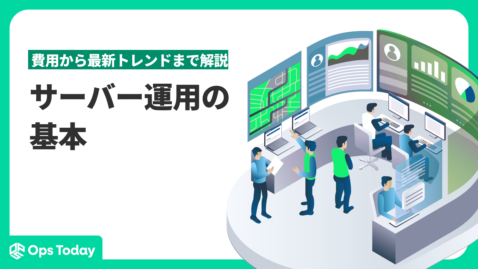 サーバー運用の仕事内容や必要なスキル、キャリアパスを徹底解説！