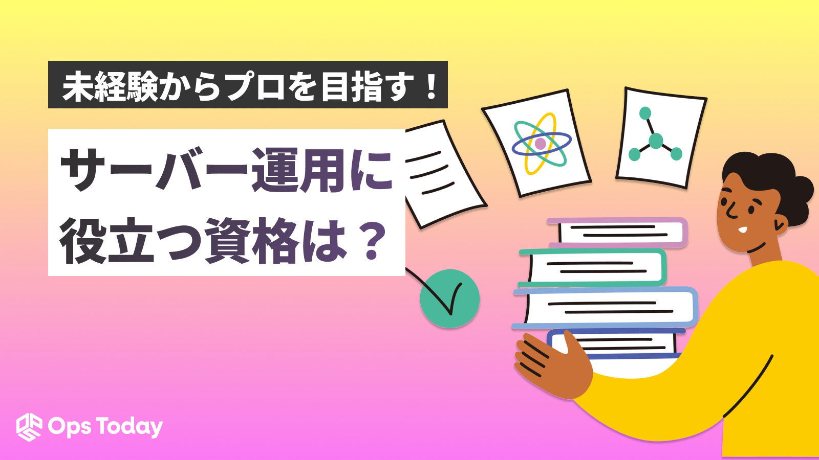 サーバー運用に役立つ資格はどれ？未経験からプロを目指す徹底ガイド