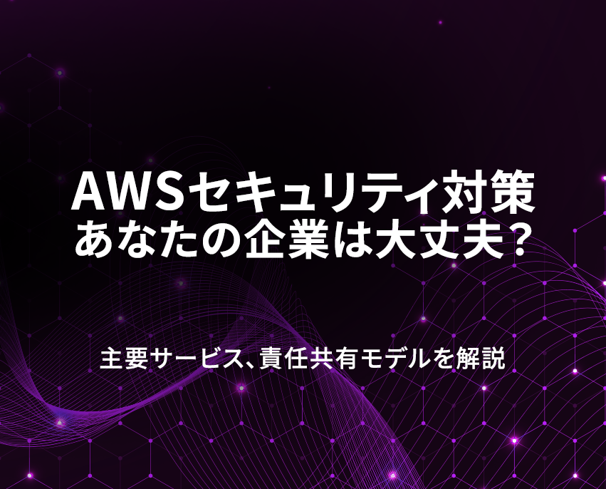 企業のAWSのセキュリティ対策は万全？主要な10サービスや責任共有モデルを解説