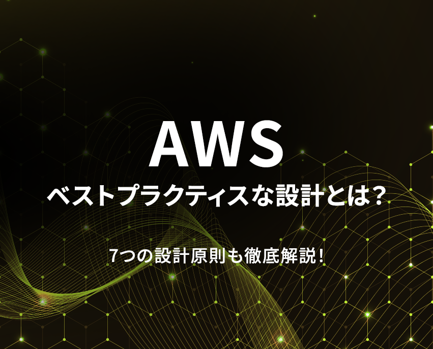 AWSセキュリティの7つの設計原則に基づいたベストプラクティスな設計を解説！