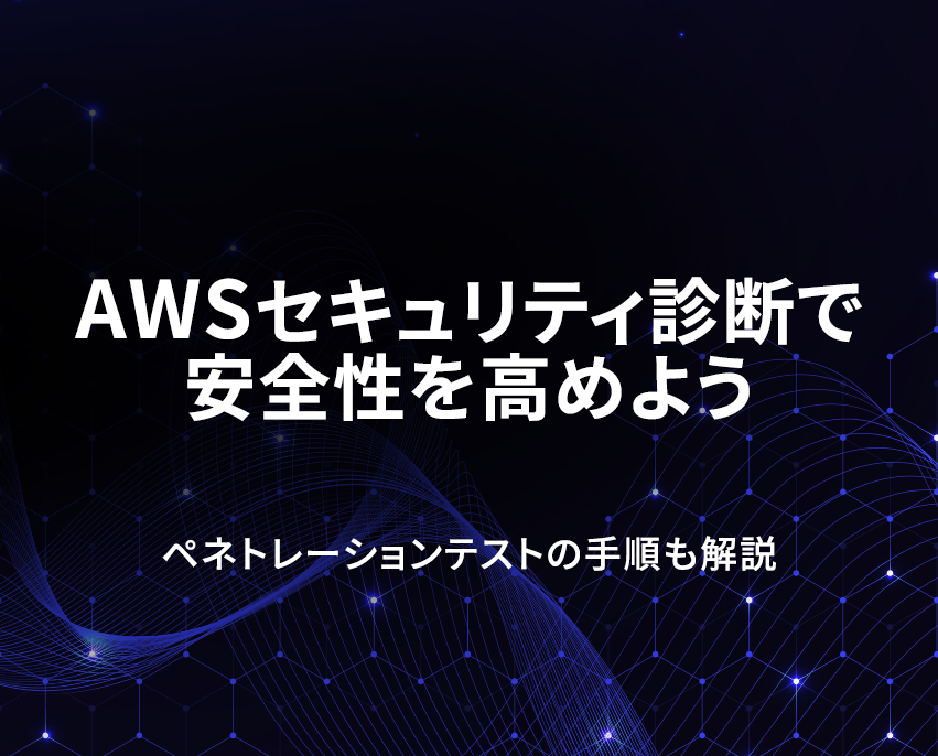 AWSセキュリティ診断で脆弱性を徹底的に見つけ出す！ペネトレーションテストの手順も解説