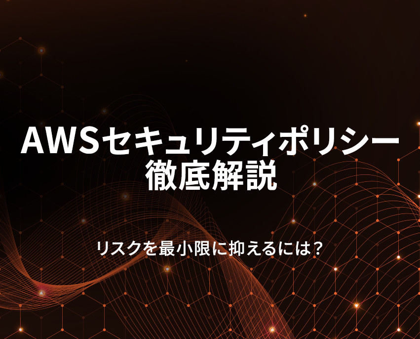 AWSセキュリティポリシーを徹底解説！リスクを最小限に抑えるための実践方法とは