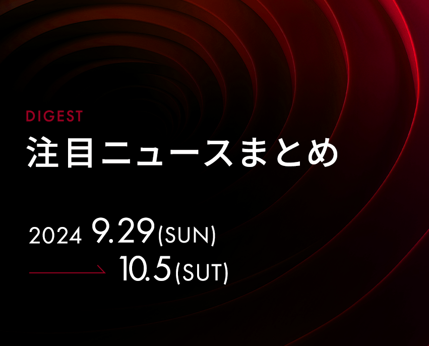 最新の注目記事をまとめてチェック！【2024年9月29日週】