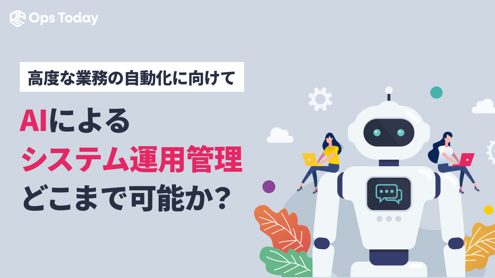 システム運用管理へのAI適用は可能か？任せるべきこと・べきでないことの境界線