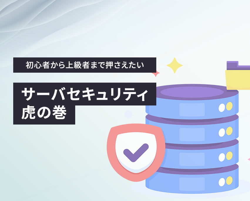 サーバーセキュリティの虎の巻：初心者から上級者まで押さえたいポイント