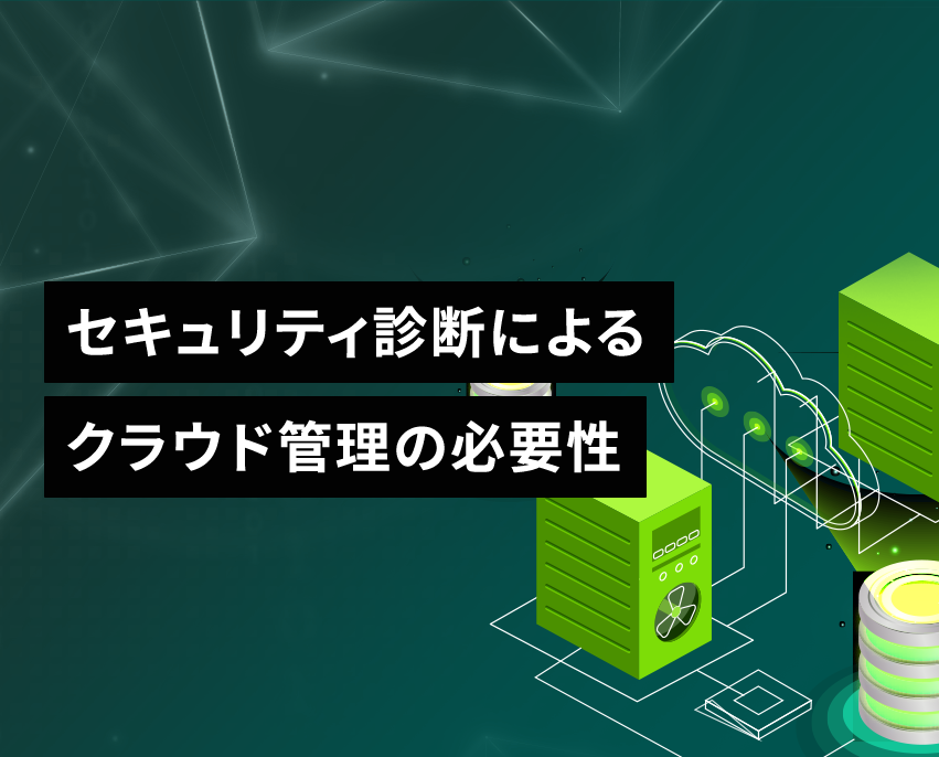 セキュリティ診断でクラウド環境の強化 | 脆弱性診断