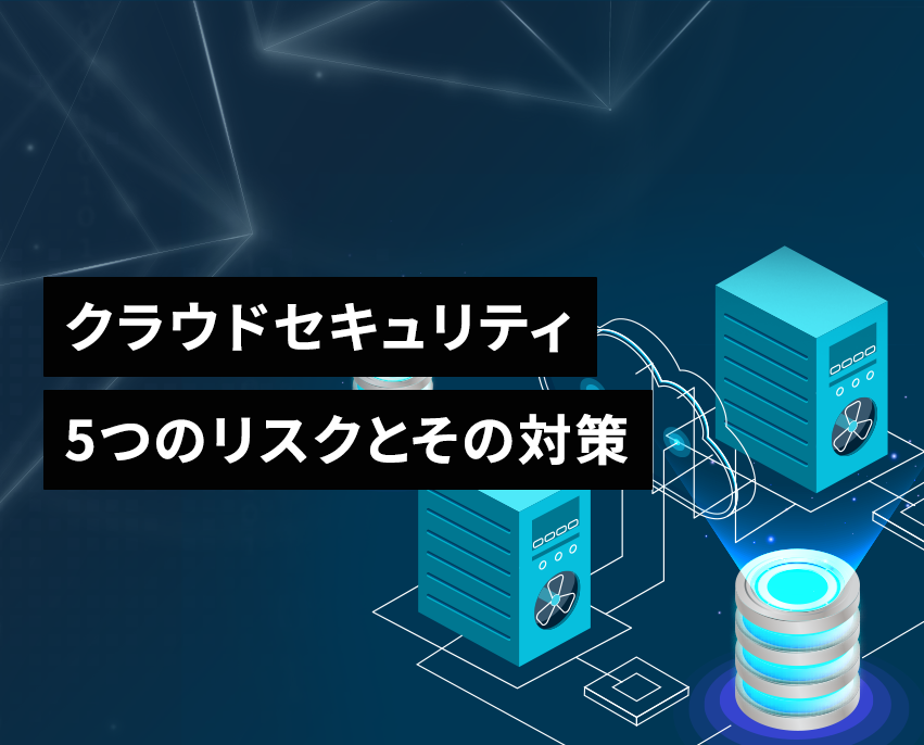 クラウドセキュリティ対策：５つの対策とリスク・事例を解説