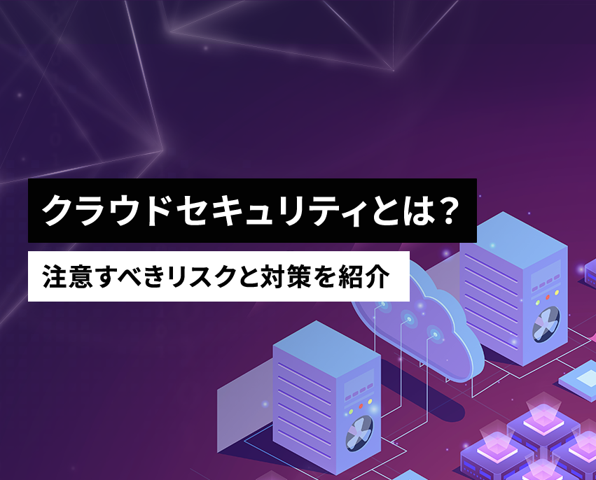 クラウドセキュリティとは？注意すべきリスクと対策を紹介