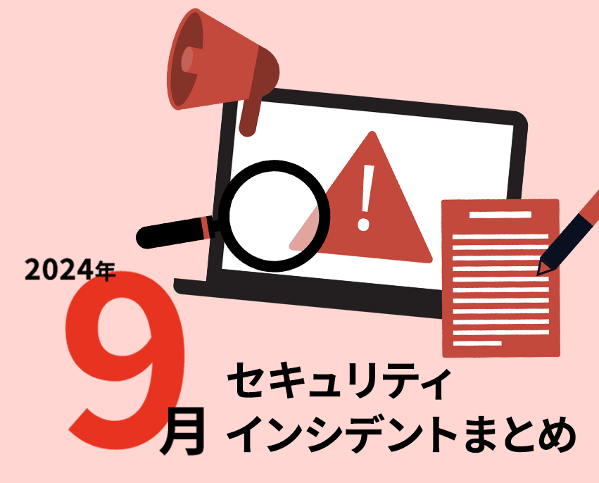 9月の全国セキュリティインシデントまとめ。 それぞれの対策方法を考える