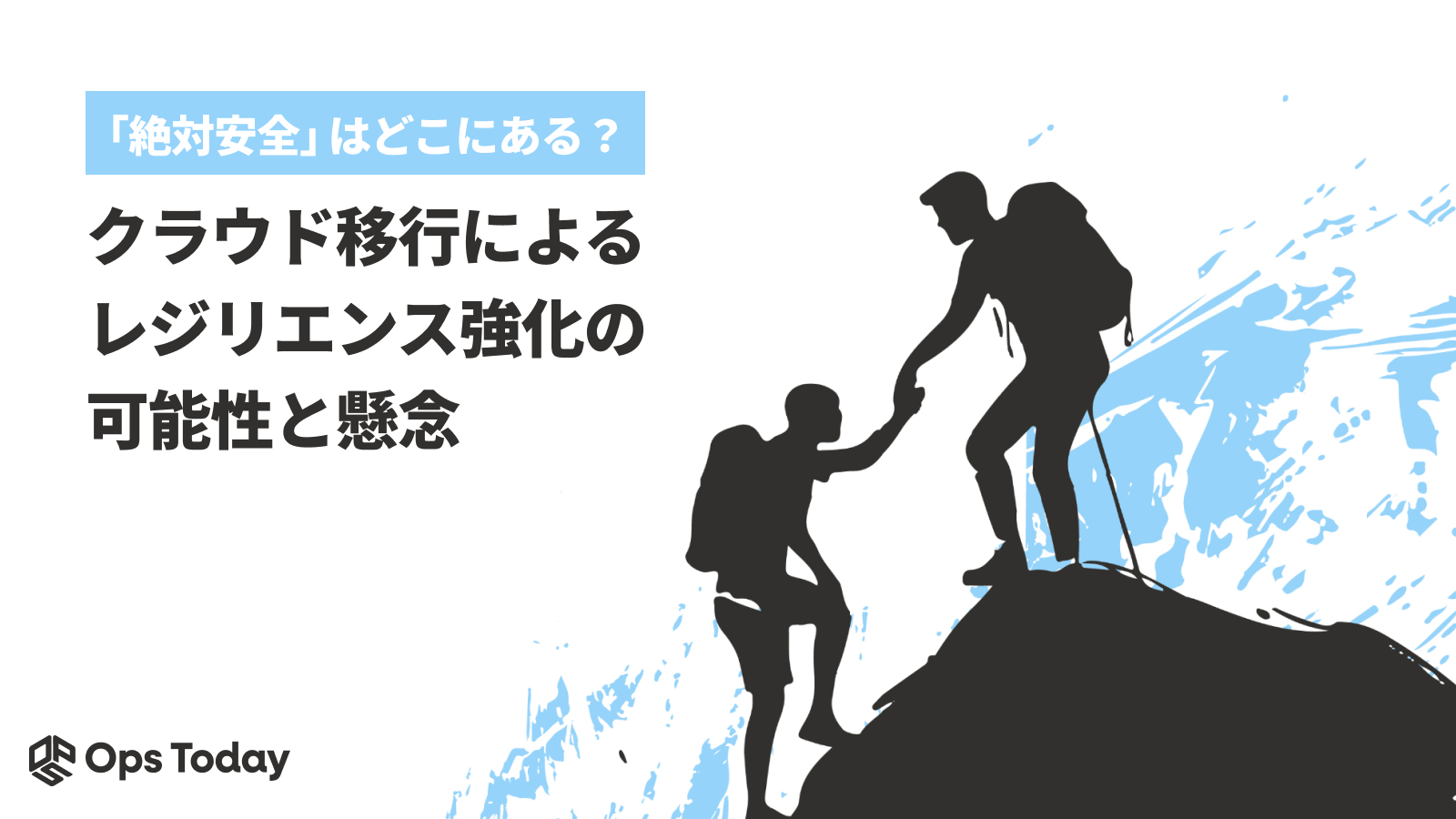 「絶対安全」はどこにある？クラウド移行によるレジリエンス強化の可能性と懸念