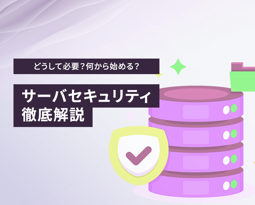 サーバーセキュリティ対策とは？初心者向けから上級者まで徹底解説