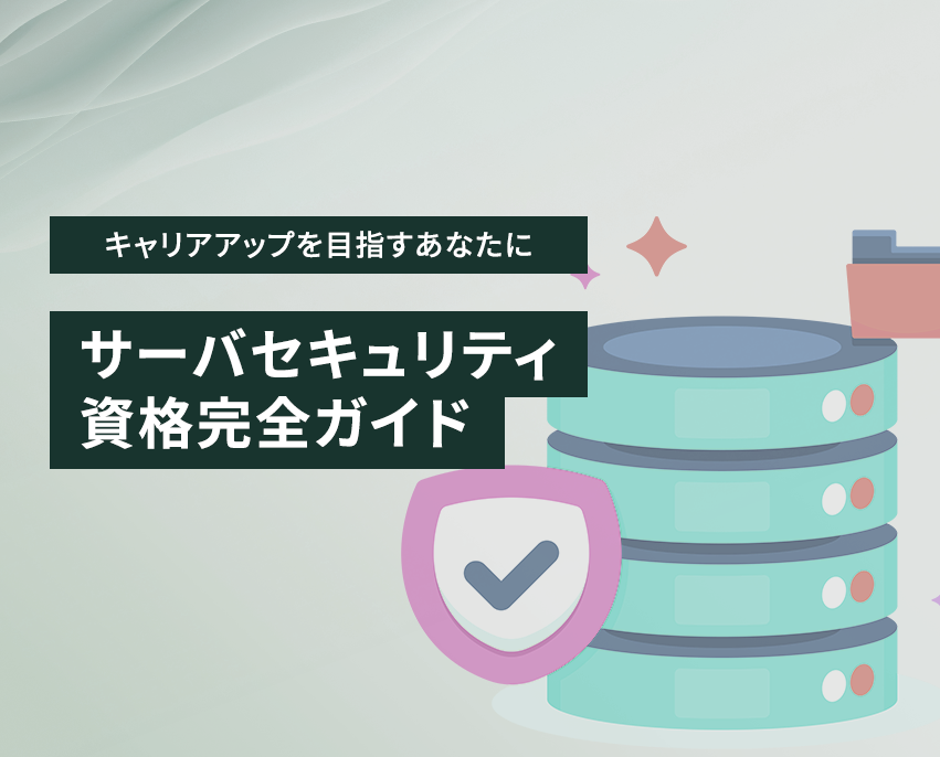 サーバーセキュリティ資格の完全ガイド【キャリアアップに最適】