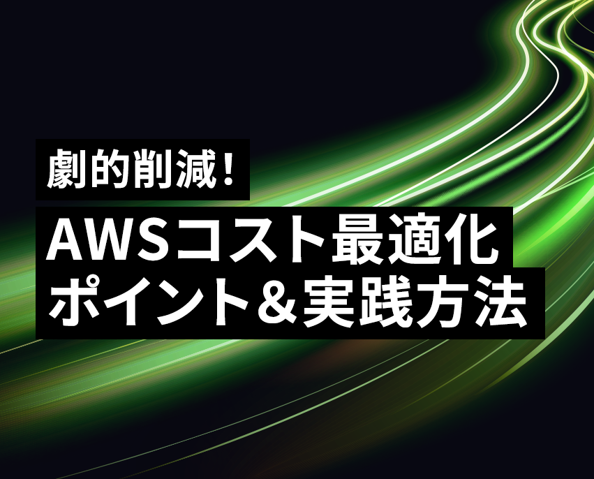 AWS利用料を劇的に削減！コスト最適化のポイントと実践テクニック