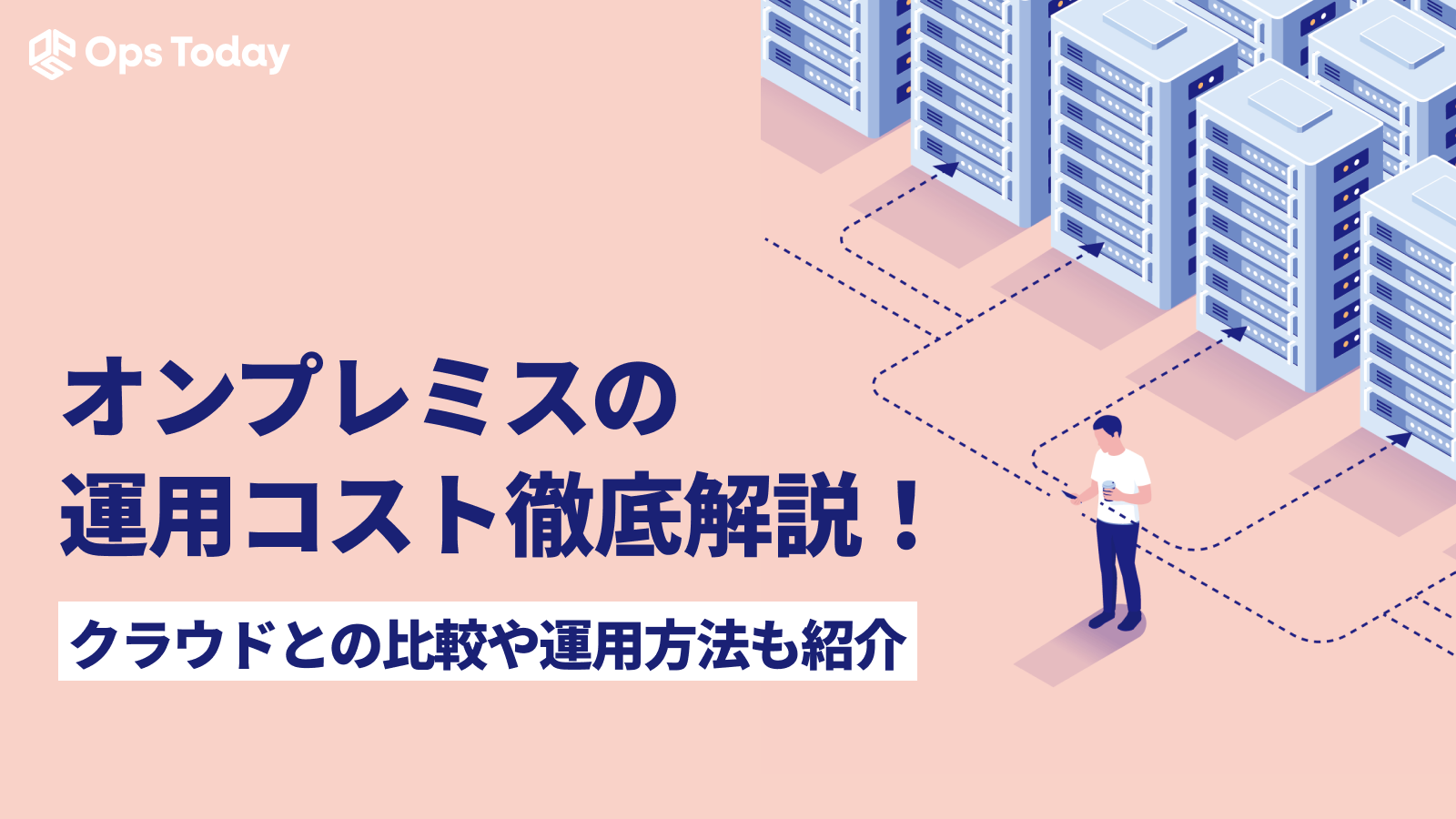 オンプレミスの運用コストを徹底解説！クラウドとの比較やおすすめ運用方法も紹介