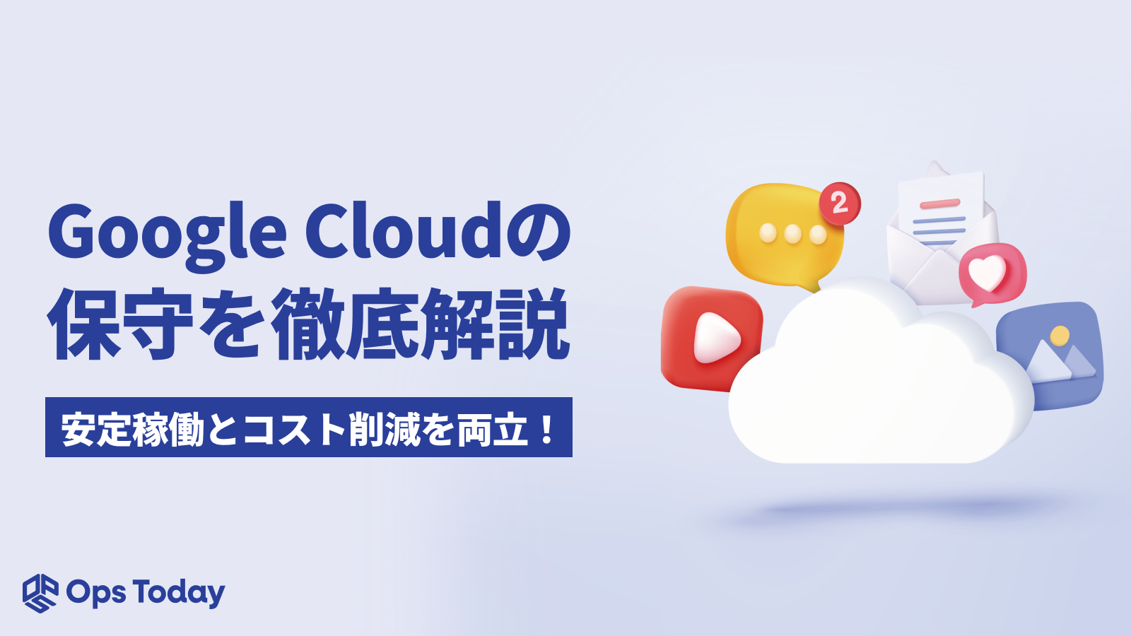 Google Cloud保守を徹底解説！安定稼働とコスト削減を両立させる運用方法とは？